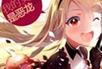 我的女友是恶龙漫画,一场奇幻的甜蜜冒险