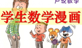 数学题漫画,趣味解题之旅